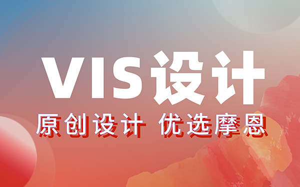 深圳VI设计是什么意思？